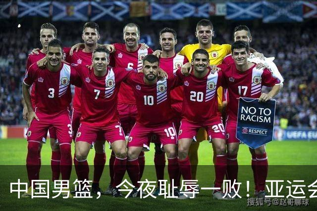 中国男篮，今夜耻辱一败！亚运会半决赛：中国输给日本，无缘决赛