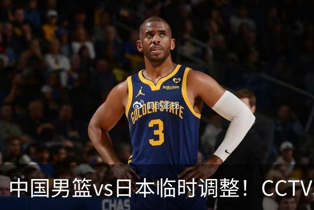 中国男篮vs日本临时调整！CCTV5不直播，暗藏三个信号，三分16中4是隐患