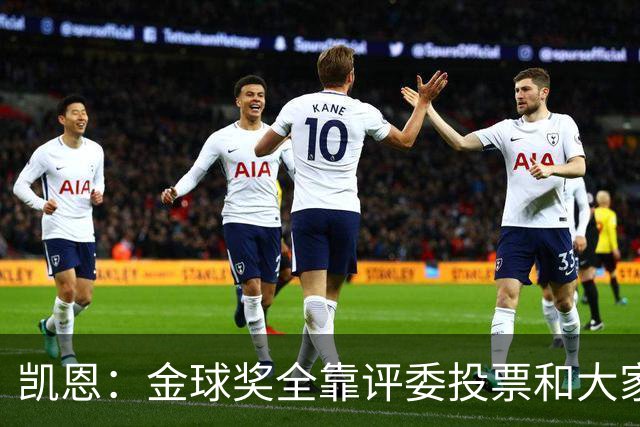 凯恩：金球奖全靠评委投票和大家选，我能成为竞争者已经很开心了