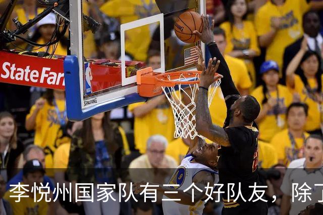 李悦州国家队有三个好队友，除了胡明轩和廖三宁，第三人浮出水面
