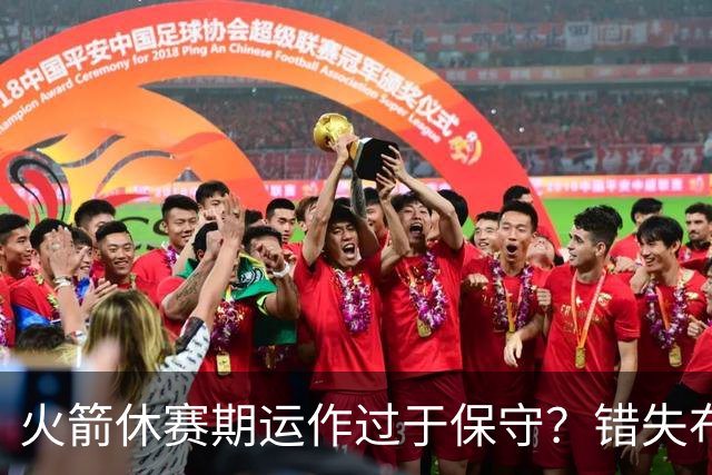 火箭休赛期运作过于保守？错失布朗成超级遗憾